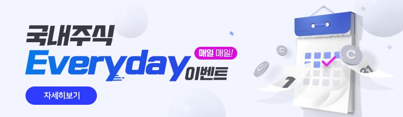 국내주식 Everyday 매일 매일! 이벤트 자세히보기
