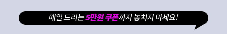 매일 드리는 5만원 쿠폰까지 놓치지 마세요!