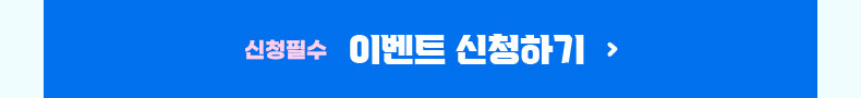 (신청필수) 이벤트 참여하기
