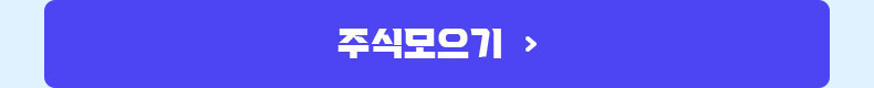 주식모으기