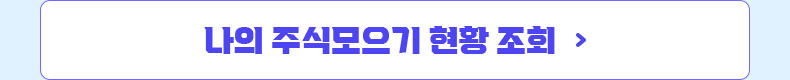 나의 주식모으기 현황 조회