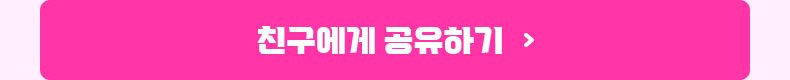 친구에게 공유하기