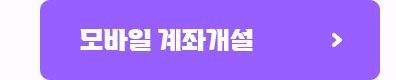 모바일 계좌개설