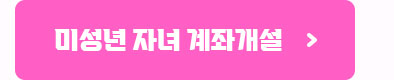 미성년 자녀 계좌개설