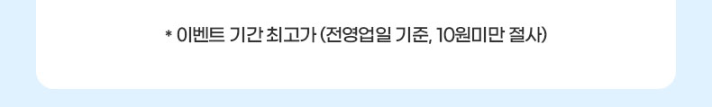 * 이벤트 기간 최고가 (전영업일 기준, 10원미만 절사)
