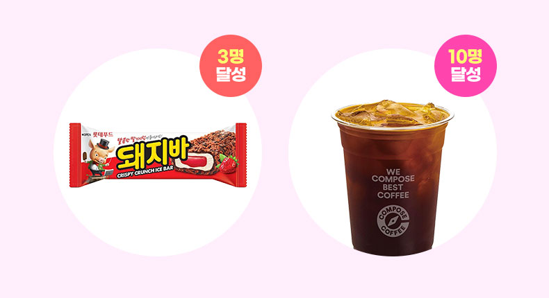 돼지바 3명 달성, 컴포즈 10명 달성