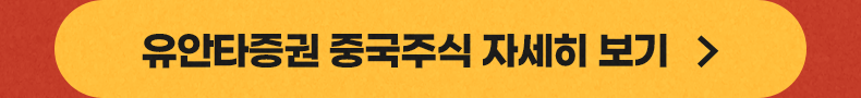 유안타증권 중국주식 자세히 보기