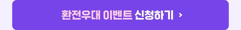 환전우대 이벤트 신청하기