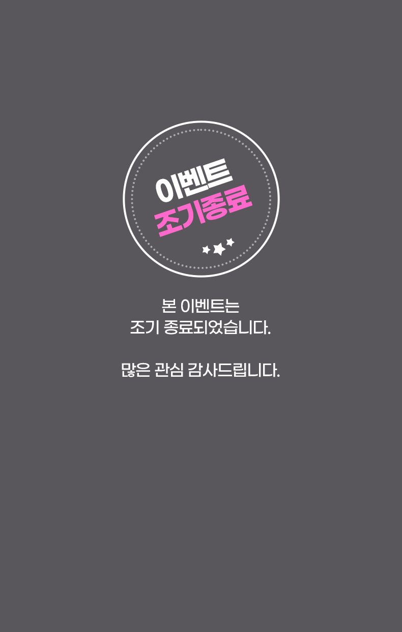 이벤트 조기종료. 본 이벤트는 조기 종료되었습니다. 많은 관심 감사드립니다.