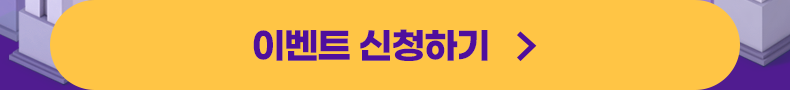 이벤트 신청하기
