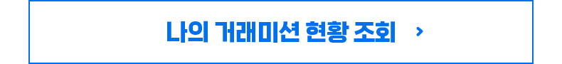 나의 거래미션 현황 조회