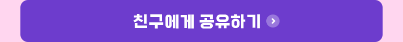 친구에게 공유하기