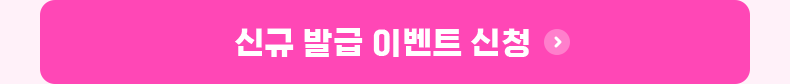 신규 발급 이벤트 신청
