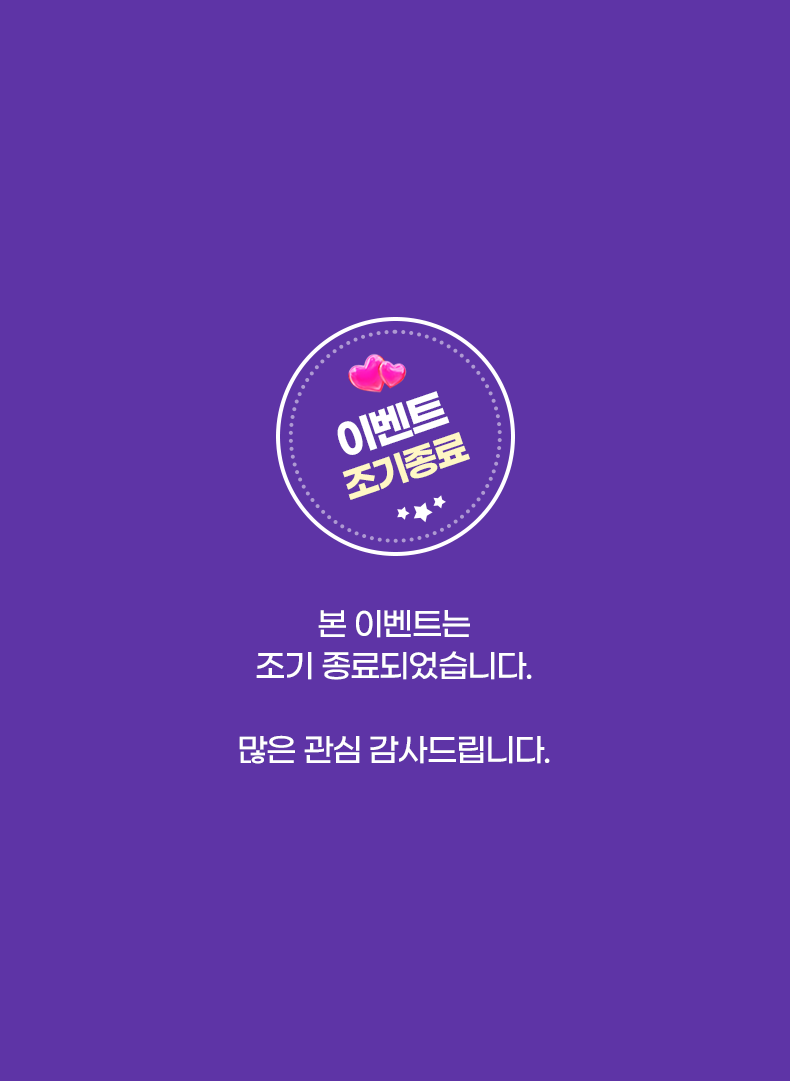 이벤트 조기종료. 본 이벤트는 조기 종료되었습니다. 많은 관심 감사드립니다.