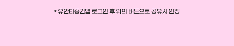 *유안타증권앱 로그인 후 위의 버튼으로 공유시 인정