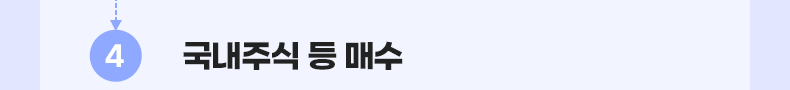 국내주식 등 매수