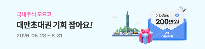 국내주식 모으고, 대만초대권 기회 잡아요! 2026.05.28~8.31. 여행상품권+200만원 VIP 대만초대권