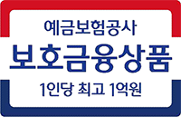 예금보험공사 보호금융상품 1인당 최고 1억원